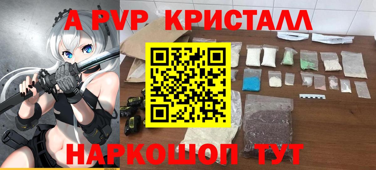 Волжский  Alpha-PVP Соль  А ПВП Соль  продажа наркотиков  Вход с VPN  A PVP крисы CK 