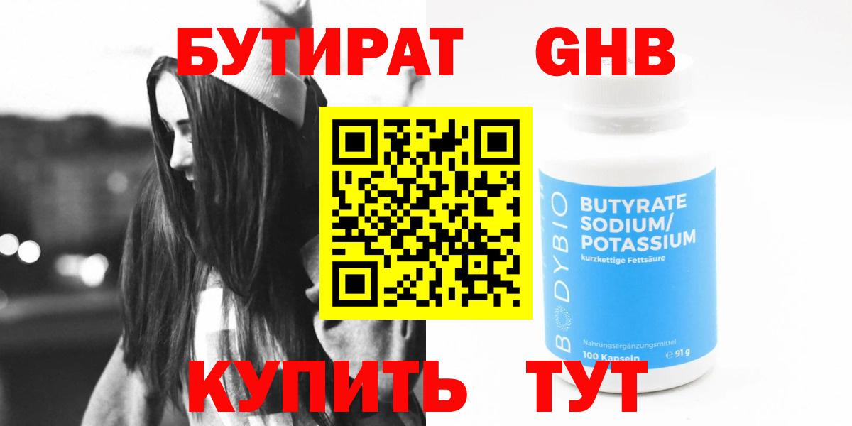 БУТИРАТ  БУТИРАТ жидкий экстази  Вход с VPN  Волжский 