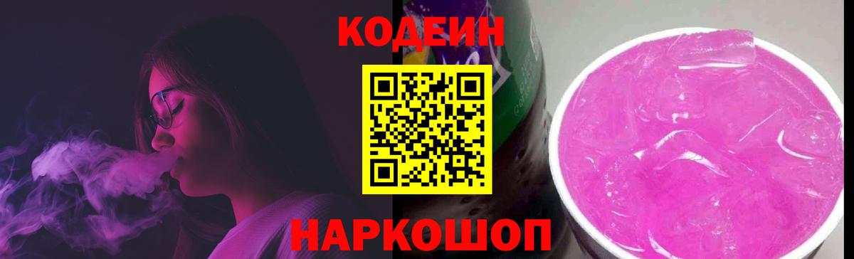 Кодеин напиток Lean (лин)  Вход с VPN  Волжский  Кодеиновый сироп Lean Purple Drank 